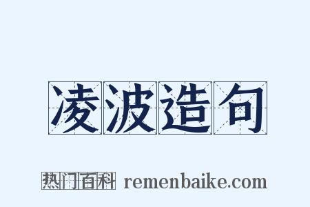 凌波造句是什么意思的图片